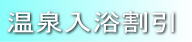 インデックス_温泉入浴割引