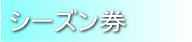 インデックス_シーズン券