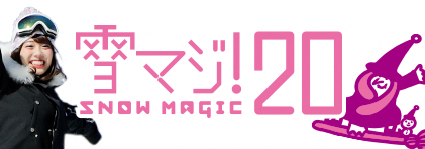 雪マジ20バナー